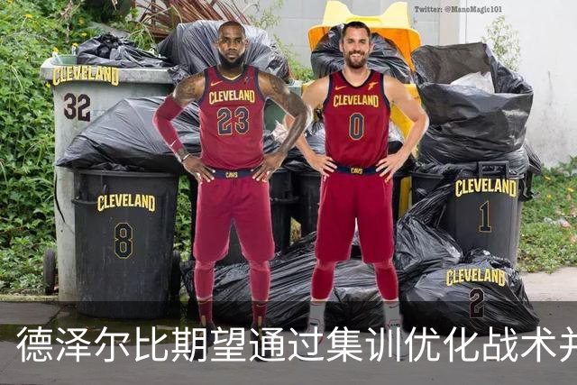 德泽尔比期望通过集训优化战术并增强球队士气