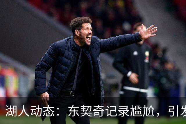 湖人动态：东契奇记录尴尬，引发隐忧，明日对阵爵士
