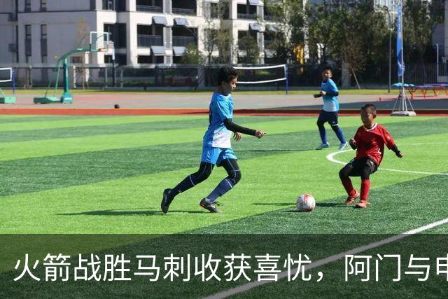 火箭战胜马刺收获喜忧，阿门与申京崭露头角，斯玛特表现不稳
