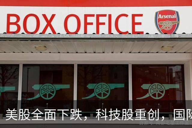 美股全面下跌，科技股重创，国际油价剧烈上涨