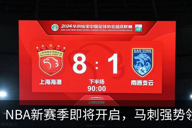 NBA新赛季即将开启，马刺强势领跑实力榜